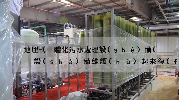 地埋式一體化污水處理設(shè)備(  設(shè)備維護(hù)起來復(fù)雜嗎)